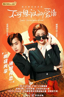 不可思议的爱情（下饭版）电视剧